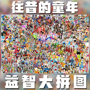 记忆中的动画片拼图1000片定制生日礼物儿童益智玩具成人diy定制