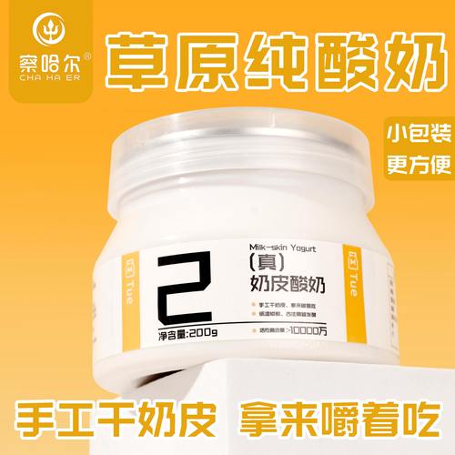 内蒙干奶皮子酸奶 可以嚼着吃 早餐低温酸奶碗轻食 内蒙古直发