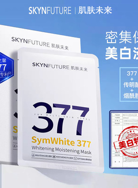 肌肤未来377美白淡斑面膜色斑点暗沉黑色素痘印粗糙提亮保湿熬夜