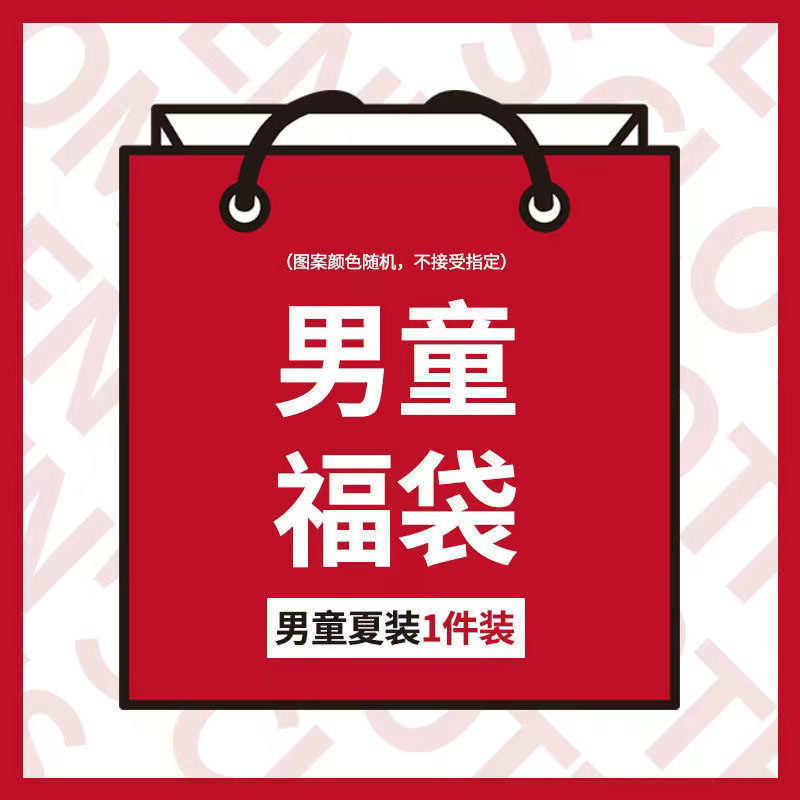 夏季童装短袖 男童女童店铺随机发物超所值质量超棒