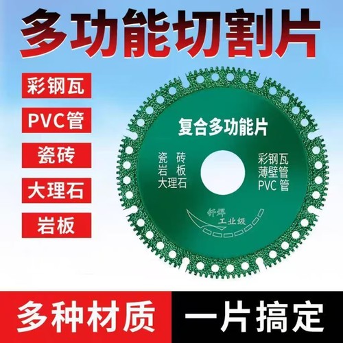 多功能复合切割片彩钢瓦角铁锯片