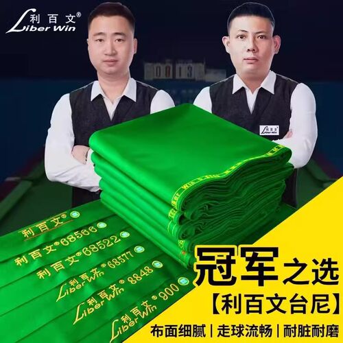利百文900台尼桌布更换68566黑八台布台泥68522双红线68577正品