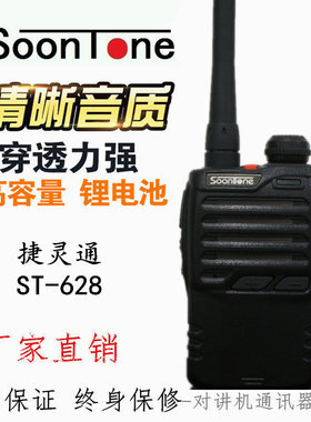 SoonTone捷灵通ST-628 ST628 自由通AT-628G升级版无线对讲机手台