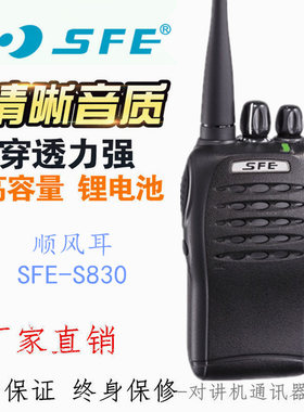 SFE顺风耳S830-(3) S830调频手持台无线对讲机专业手台5W工地物业