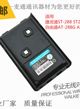 自由通AT-288G AT-289G捷灵通ST289 ST288对讲机手台锂电池QB-26L