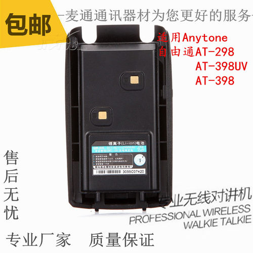 自由通AT-298 AT-398UV捷灵通ST-298对讲机手台锂离子电池QB-35L