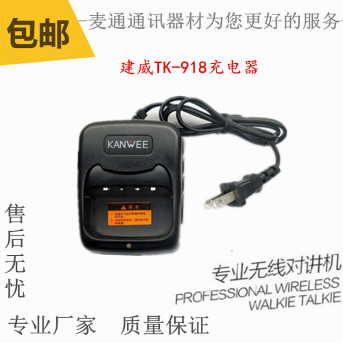 KANWEE建威TK-918 TK918无线对讲机手台电池座充充电器CHARGER