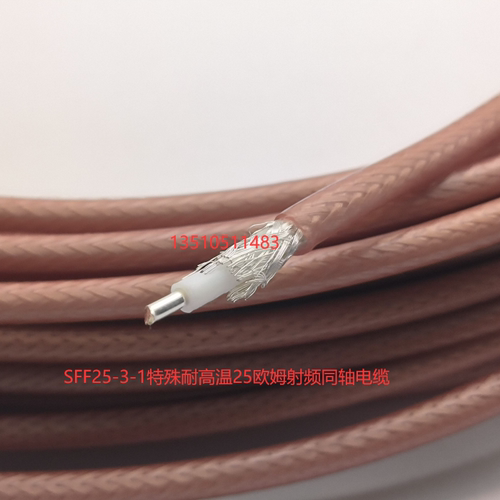 SFF25-3特殊欧姆射频同轴电缆