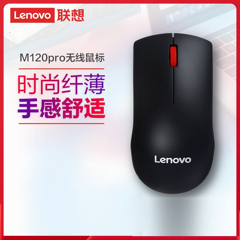 Lenovo/联想M120Pro无线鼠标笔记本电脑台式商务办公游戏鼠标