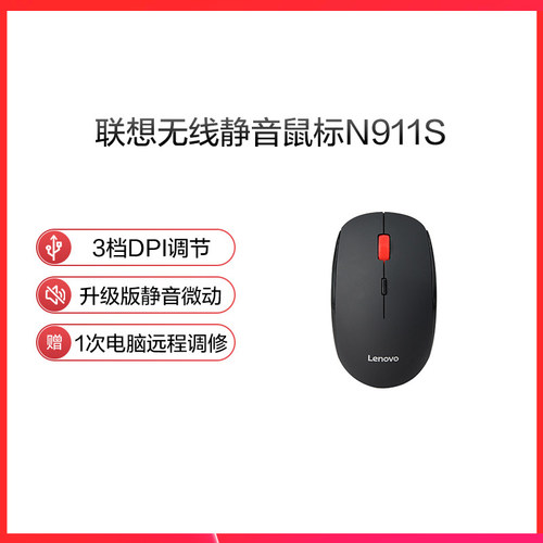 n911S接收器无线鼠标联想