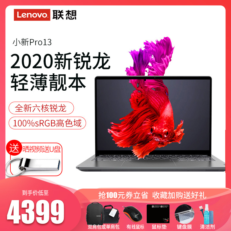 【2020热销】Lenovo/联想小新Pro13 2020款锐龙版R5六核 超薄笔记本电脑轻薄便携商务学生游戏13.3英寸全面屏