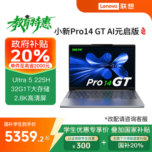AI元 酷睿2代標(biāo)壓Ultra5 聯(lián)想小新Pro16 輕薄本筆記本電腦 2025款 教育特惠 政府補貼 啟版 Ultra9