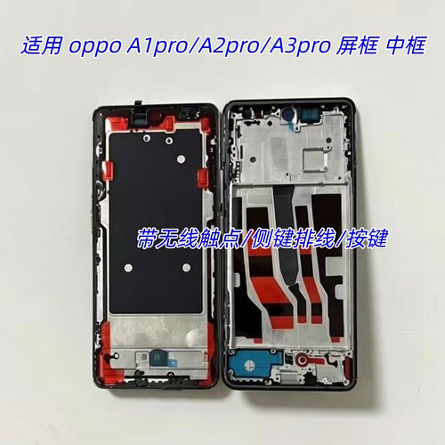 适用oppoA1pro屏边框23pro中框