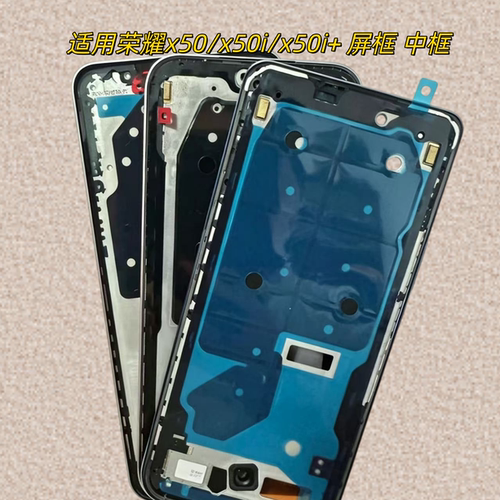 适用荣耀x50屏框x50i+中框外壳
