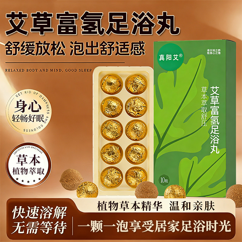 天然艾草富氢草本足浴丸养颜发汗遇水即溶除湿舒压舒缓疲劳好帮手