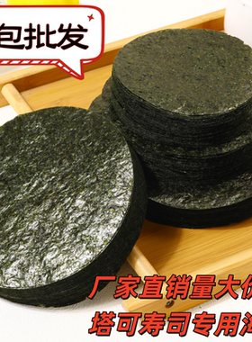 模切海苔圆形Taco塔克寿司