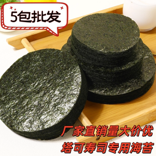 模切塔可海苔圆形Taco塔克寿司店紫菜日本料理西餐食材50枚墨西哥