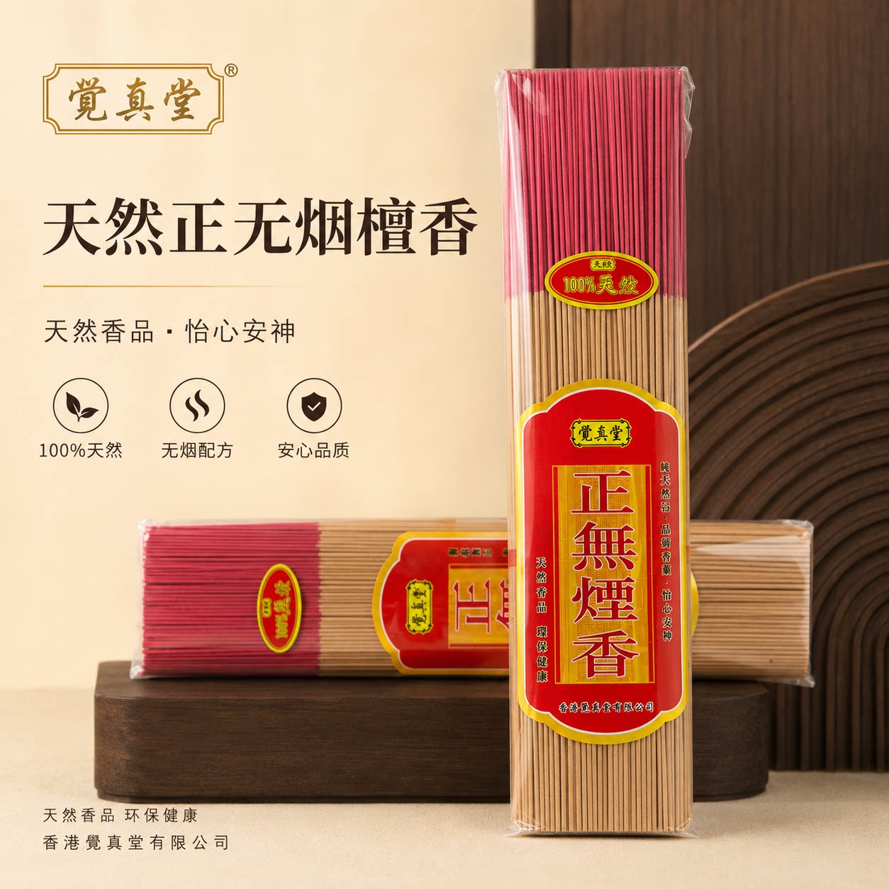 觉真堂100%天然无烟檀香供佛
