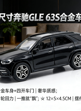 特价新款德国奔驰GLE63S车模摆件玩具车儿童男孩玩具车生日礼物