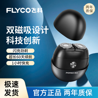 飞科博锐新款男士便携电动剃须刀