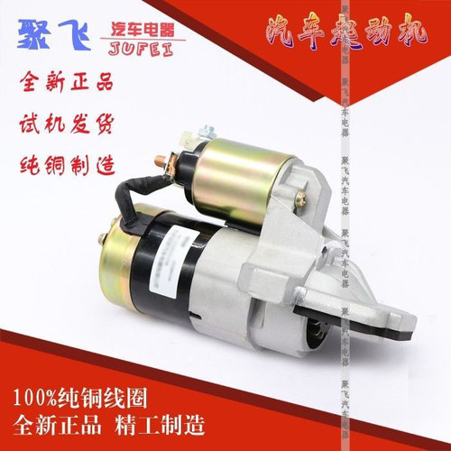 江淮同悦和悦瑞风瑞鹰起动机马达
