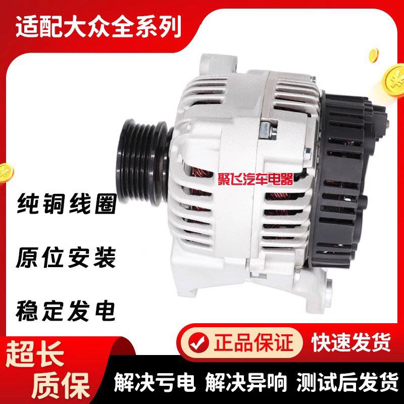 大众捷达桑塔纳帕斯特宝来发电机