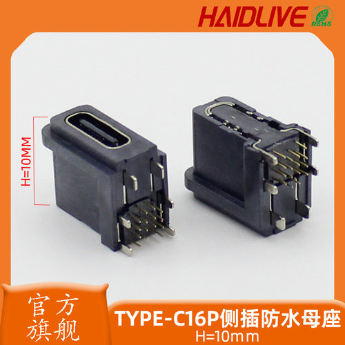 TYPEC母座侧插10.0防水16P母座四固定脚侧立式插板带护套手机专用