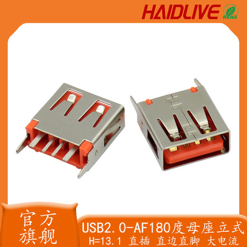 大电流USB2.0A母L13.0立式连接器
