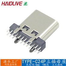 USB插座母座TYPE-C24P立插母座H10.0四脚直插立式usb充电口typec