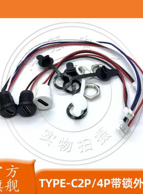 TYPE-C2P/4P带线防水母座带PH2.0端子螺母锁板typec母座带防水圈