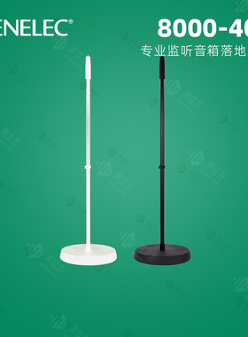 真力 Genelec 落地支架8000-403适用 8010 8020 8030 / G1 G2 G3