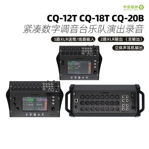 CQ-12TCQ-18T紧凑数字调音台