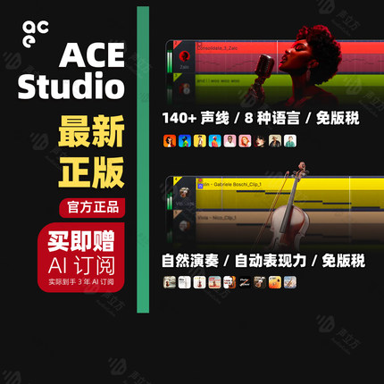 最新版 ACE Studio Artist 2.0 Pro AI 编曲软件 配乐 人声生成