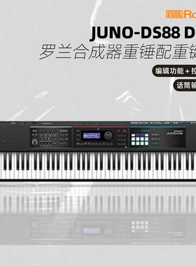 Roland 罗兰合成器 JUNO-DS88 DS76电子个人工作站重锤配重键盘