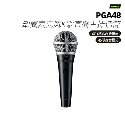 shure/舒尔PGA48动圈麦克风K歌直播主持舞台演出户外吉他弹唱话筒