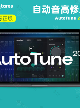 Antares AutoTune 2026自动音高修正高效版低延迟直播现场rap专用