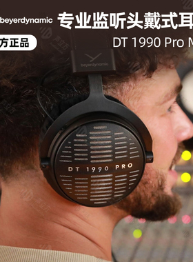 beyerdynamic/拜雅DT1990PRO二代MKII专业录音HiFi高保真耳机行货
