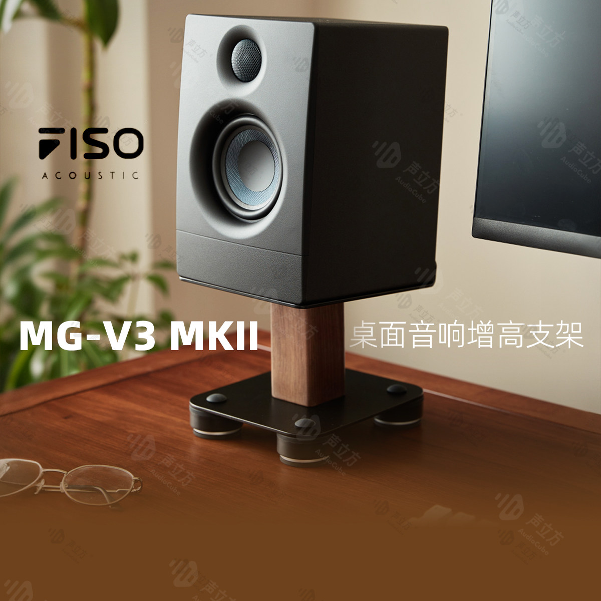 FisoAcoustic MG-V3/V6 MKII桌面监听音响支架音箱减震底座支撑架