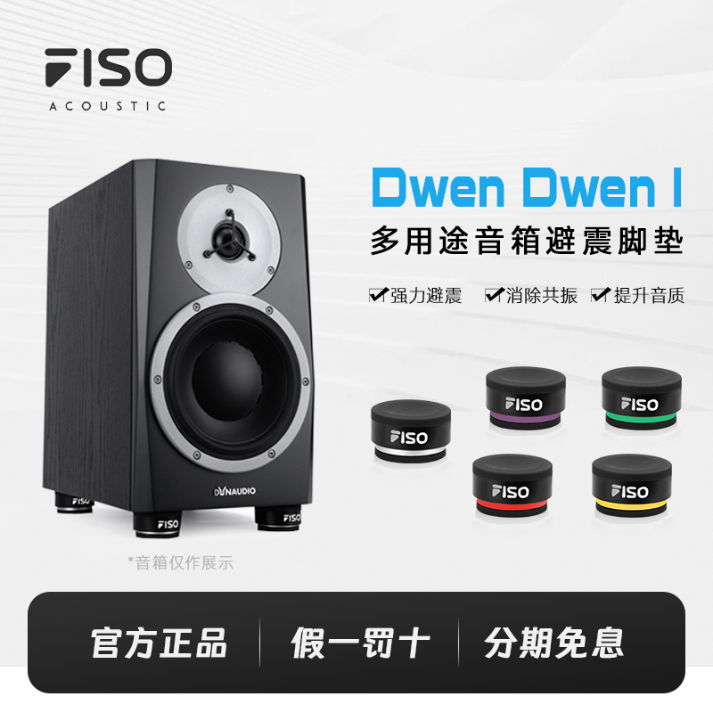 FISO 墩墩 Dwen I低音炮音响音箱脚垫回音壁避震减震橡胶脚垫支架