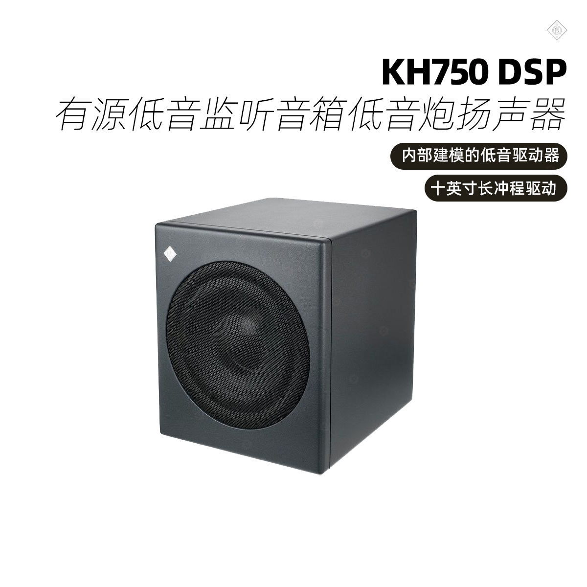 NEUMANN诺音曼KH750 DSP有源低音监听音箱低音炮扬声器10寸 进口
