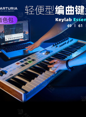Arturia 61键Keylab Essential音乐编曲49键专业配重88键MIDI键盘