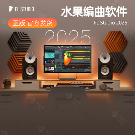 FL Studio 2025正版中文制作人旗舰至尊版水果编曲软件混音乐制作