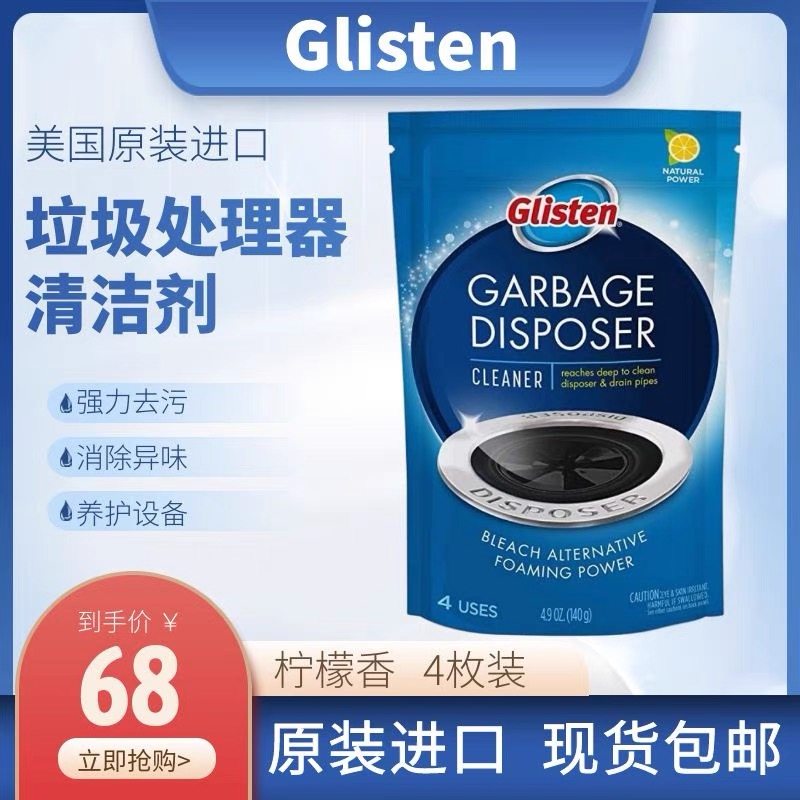 美国进口Glisten厨余垃圾处理器强效清洁剂粉碎机除臭除异味泡沫