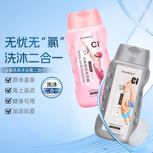 游泳专用去氯沐浴露洗发水二合一