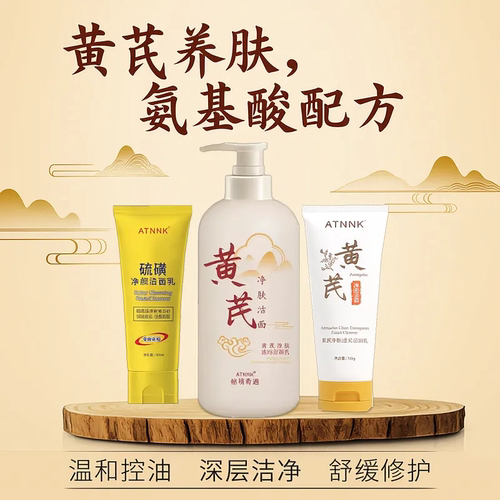 黄芪洗面奶硫磺氨基酸洁面乳控油
