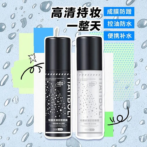 定妆喷雾水光雾面持久防控定妆油脱妆水汗油干皮快速定妆官方正品