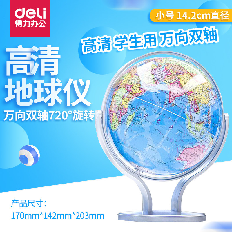 得力地球仪20cm14.2cm迷你高中生图片