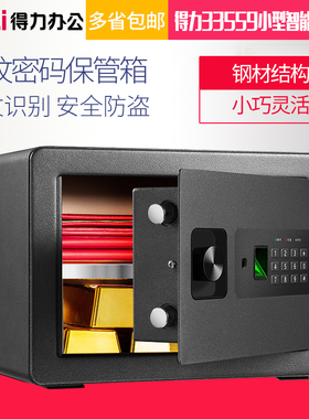 得力保险箱/保管箱系列33559保管箱小型智能可入墙家用防盗指纹密码保管箱高25cm