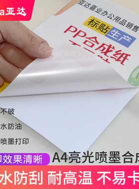 合成纸防水PP不干胶撕不烂珠光亮白色亚光激光喷墨打印pet亮面背胶a4防水标记标签贴纸可手写自粘耐刮防刮