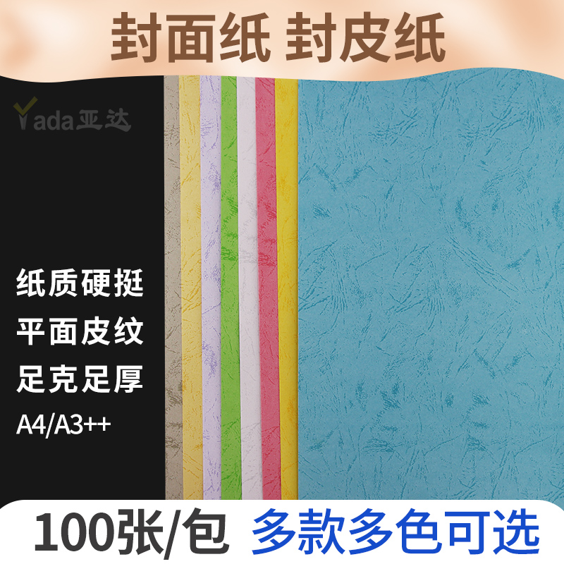 平面皮纹纸标书封面封皮装订纸460/490mm皮纹纸装订封面纸A4/A3++加长180克210g文件彩色皮纹卡纸儿童手工纸